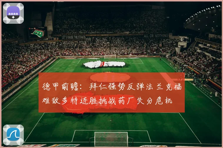 德甲前瞻：拜仁强势反弹法兰克福难敌多特连胜挑战药厂失分危机