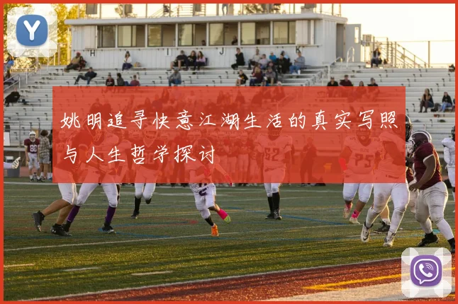 姚明追寻快意江湖生活的真实写照与人生哲学探讨